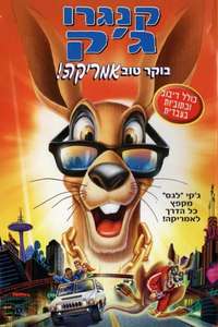 Kangaroo Jack: G'Day  U.S.A.! - Poster