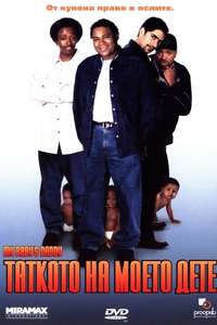 My Baby's Daddy - Poster