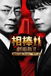 Partners: The Movie II - Poster