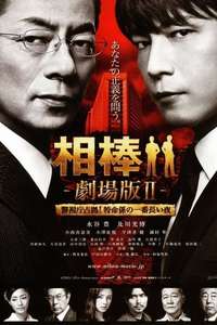 Partners: The Movie II - Poster