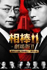 Partners: The Movie II - Poster