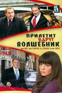 Priletit Vdrug Volshebnik - Poster