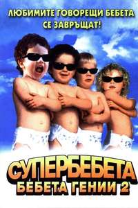 Superbabies: Baby Geniuses 2 - Poster