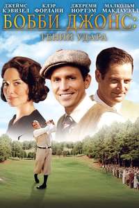 Bobby Jones: Stroke of Genius - Poster