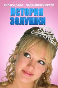 A Cinderella Story - Poster