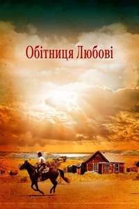 Love's Enduring Promise - Poster