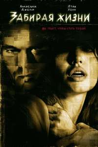 Taking Lives - Poster