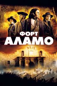 The Alamo - Poster