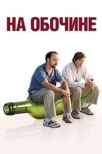 Sideways - Poster