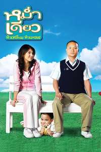 Mum Deaw - Poster