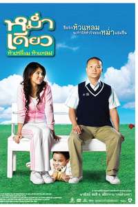 Mum Deaw - Poster