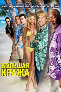 The Big Bounce - Poster