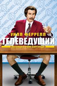 Anchorman: The Legend of Ron Burgundy - Poster