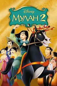 Mulan II - Posters