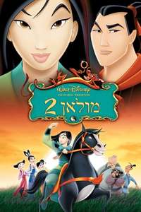 Mulan II - Posters