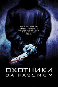 Mindhunters - Poster