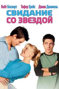 Win a Date with Tad Hamilton! - Poster