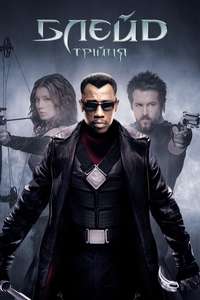 Blade: Trinity - Poster