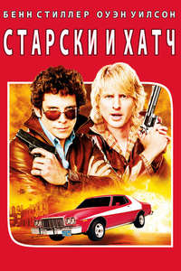 Starsky & Hutch - Poster