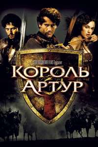 King Arthur - Poster