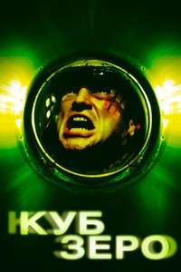 Cube Zero - Poster