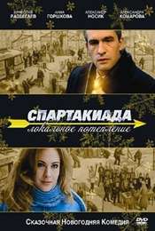 Spartakiada. Lokalnoe Poteplenie