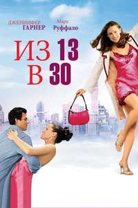 13 Going on 30 - Poster