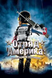 Team America: World Police - Poster