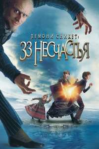 Lemony Snicket's A Series of Unfortunate Events - Poster