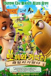 Unstable Fables: Tortoise vs. Hare - Poster