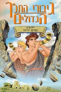 Greatest Heroes and Legends of The Bible: Joshua and the Battle of Jericho - Poster