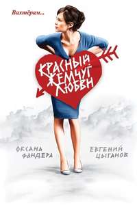 Red Pearls of Love - Poster