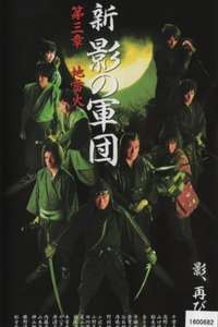 New Shadow Warriors III: Jiraika 1 - Poster