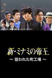 The King of Minami Returns: A Backstreet Factory in Danger