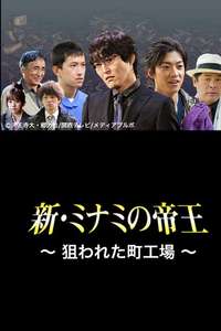 The King of Minami Returns: A Backstreet Factory in Danger - Poster