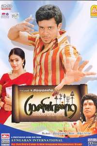 Muniyandi Vilangial Moonramandu - Poster