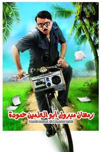 Ramadan Mabrouk Abou El Allamen Hamouda - Poster