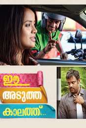 Ee Adutha Kaalathu