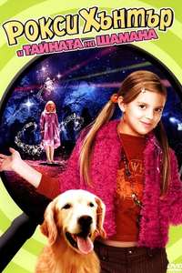 Roxy Hunter and the Secret of the Shaman - Poster