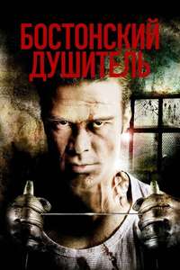 Boston Strangler: The Untold Story - Poster