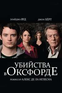 The Oxford Murders - Poster
