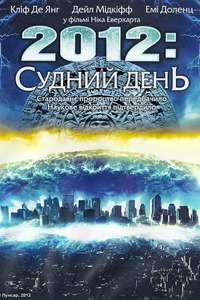 2012 Doomsday - Poster