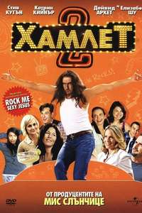 Hamlet 2 - Poster