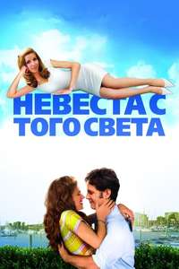 Over Her Dead Body - Poster
