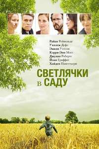 Fireflies in the Garden - Poster