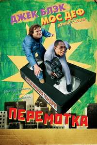 Be Kind Rewind - Poster
