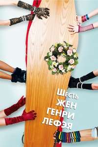 The Six Wives of Henry Lefay - Poster