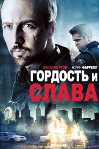Pride and Glory - Poster