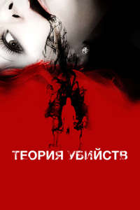 Kill Theory - Poster