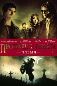 Lost Boys: The Tribe - Poster